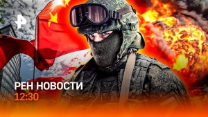 Трамп возмутил китайцев / Трагедия в Карелии / С флагом и гимном! / РЕН Новости 12:30, 15.05.2026