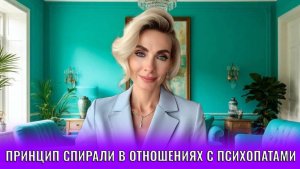 Принцип спирали в отношениях с психопатами и нарциссами