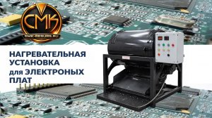 Нагревательная установка для лома электронных плат