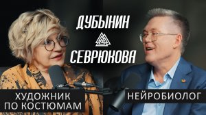 ДУБЫНИН х СЕВРЮКОВА: что ЦВЕТ ОДЕЖДЫ говорит о нас? Нейробиология костюма / Место встречи в МИП