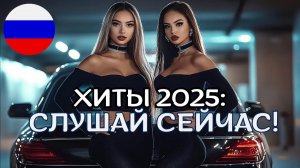 Танцевальные ХИТЫ и Красивые песни  Дискотека для души 2025 Лучшие Ремиксы 2026 и Хиты 2025 Онлайн