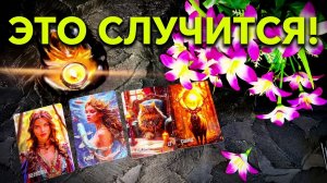 ☝️ОЧЕНЬ ВАЖНЫЕ СОБЫТИЯ СО ДНЯ НА ДЕНЬ ❗️💯РАСКЛАД ЛЕНОРМАН 🙏