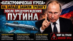 «Катастрофическая угроза». На Западе забили тревогу после предупреждения Путина