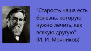 Старение - это болезнь