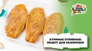 💥Куриные отбивные: рецепт для заморозки | Меню недели | Кулинарная школа