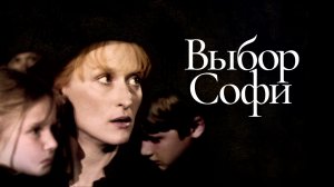 Выбор Софи (1982) / Sophie's Choice