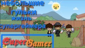 жизнь супергеймера. Небольшие гульки. (3 часть)