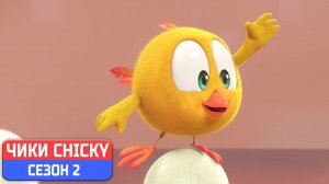 Где Чики# 💥 Chicky НОВАЯ СЕРИЯ! # Чики и Пойо веселятся # Сборник мультфильмов на русском языке