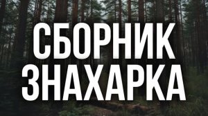 ЗНАХАРКА. ЧЕРНЫЙ ЗАГОВОР |  ДЕРЕВЕНСКАЯ МИСТИКА