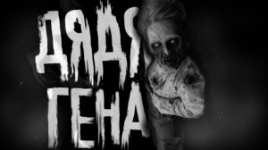 Дядя Ваня. Страшные истории на ночь. Мистика. Страшилки на ночь.