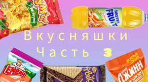 Вкусняшки! Наконец то 3 часть!🎉🎊🎉 В ЭТОТ РАЗ, МЫ ЗАКУПИЛИСЬ ПО ПОЛНОЙ
