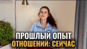 Как изменить прошлый опыт в отношениях