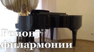 В Луганской филармонии капитально ремонтируют хореографический зал и обновляют инструменты