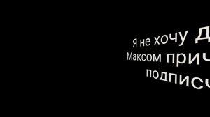 Я не хочу дружить с максом