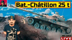 🔥 Bat.-Châtillon 25 t - РЕБАЛАНС В ОБНОВЛЕНИИ 1.42 😂 Мир Танков