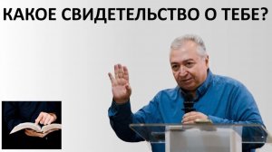 КАКОЕ СВИДЕТЕЛЬСТВО О ТЕБЕ   Вардан Мартиросян