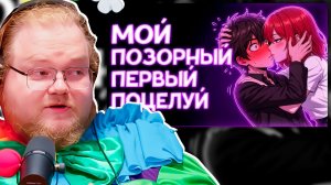 РЕАКЦИЯ T2X2 на «ОПОЗОРИЛСЯ на своём ПЕРВОМ ПОЦЕЛУЕ 💋» — ЭТО БЫЛО СЛИШКОМ НЕЛОВКО 😳