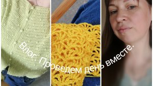 Влог. Давайте проведем день вместе, соберем два образа с вязанными изделиями. Екатерина Костюхина.