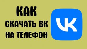 Как скачать вк на телефон