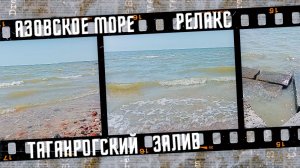 Шум моря релакс. Таганрогский залив Азовского моря.