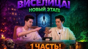 ВИСЕЛИЦА! НОВЫЙ ЭТАП! 1 ЧАСТЬ
