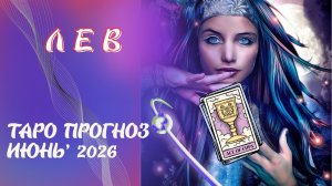 ЛЕВ - таро прогноз на июнь 2026 от Наталии Эллиф