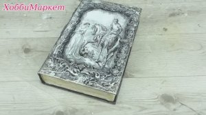 Сделала купюрницу шкатулку в монохроме. Пригодилась старая книга.  ХоббиМаркет