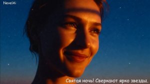 Святая ночь! Сверкают ярко звезды
