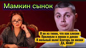 Мой муж мамкин сынок/ Мамкин сын-это диагноз!?