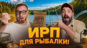 Пробуем ИРП: что внутри и можно ли это есть?