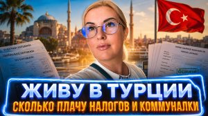 Жизнь в Аланье Турция май 2026: сколько плачу налогов, коммунальных
