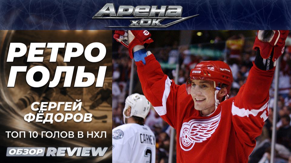 Сергей Фёдоров: Топ 10 голов в НХЛ