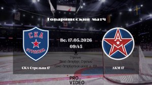 ХК «СКА Стрельна» 17 - ХК «АКМ» 17 (Кингисепп) | 17.05.2026