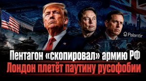 США решили «украсть» разработки Генштаба РФ! Британия создаёт коалицию русофобов!