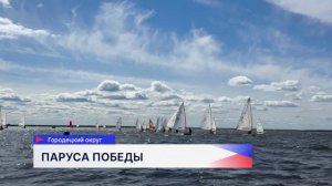 Соревнования «Паруса Победы-2026» прошли на Горьковском море на базе яхт-клуба «Белая речка»