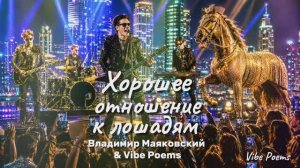 Хорошее отношение к лошадям - Владимир Маяковский & Vibe Poems
