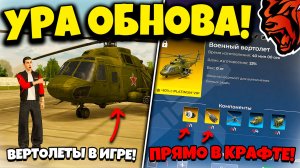 💥 УРА ОБНОВА! 💥 ВЕРТОЛЕТЫ В ИГРЕ, НОВЫЙ ИВЕНТ, НОВЫЙ BLACK PASS! BLACK RUSSIA ОБНОВА ВЫШЛА!