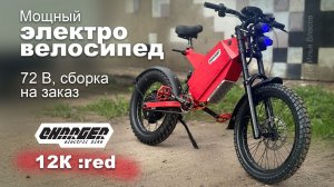 Самый мощный электровелосипед / электромопед Charger 12K :red