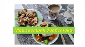 Пятница. Мой завтрак диабетика.