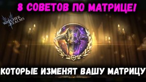 Советы - Которые Изменят Ваше Представление о Матрице! | Watcher of Realms