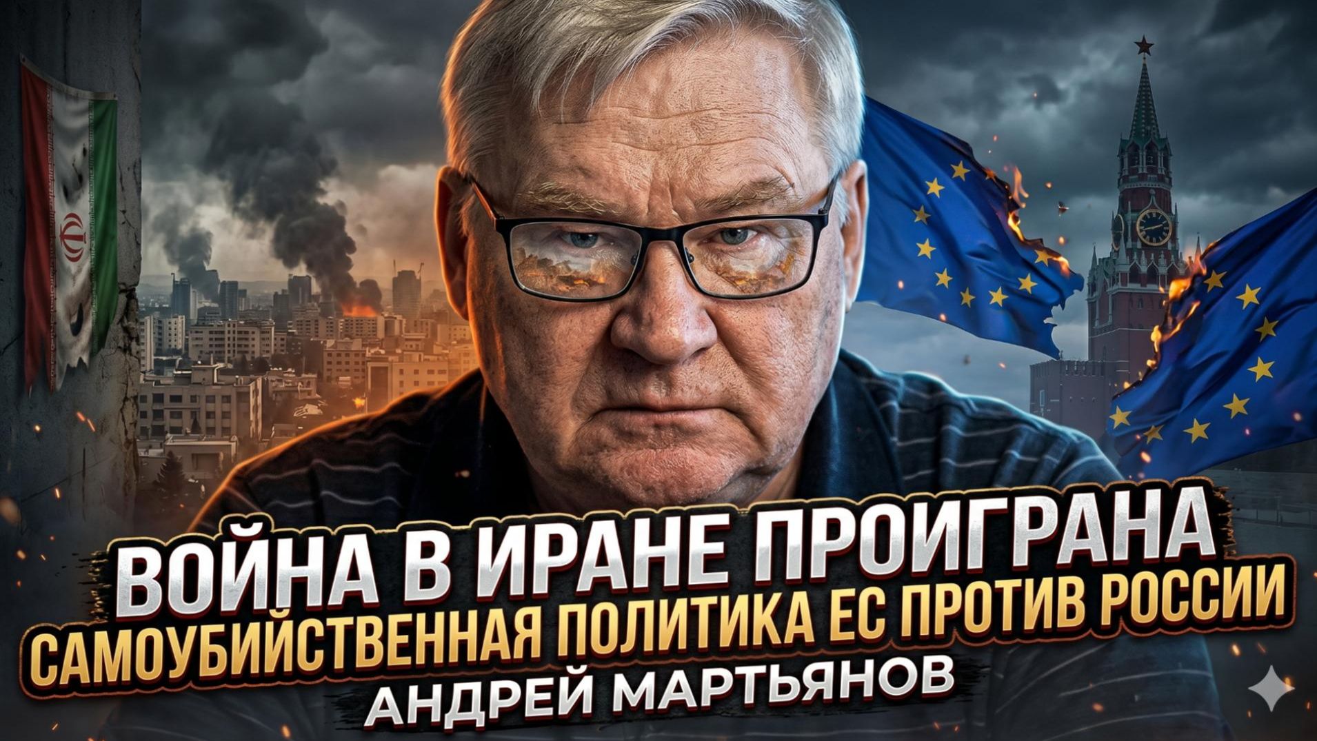 💀 Андрей Мартьянов | Иран победил, а Европа роет себе могилу войной с Россией