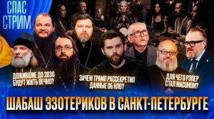 Шабаш эзотериков в Санкт-Петербурге  / СПАС-СТРИМ