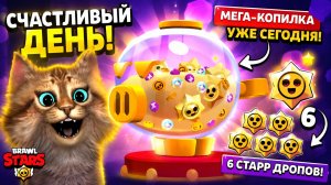 СЧАСТЛИВЫЙ ДЕНЬ И МЕГАКОПИЛКА = ТОННА НАГРАД 😳 BRAWL STARS