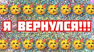 Я ВЕРНУЛСЯ!!!