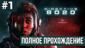 Directive 8020 ▶ Полное прохождение #1
