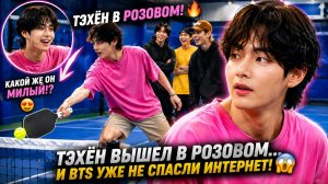 🔥😱 Тэхён вышел на корт… и интернет потерял контроль!