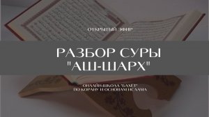 Эфир по разбору суры «Аш-Шарх»