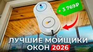 Лучшие роботы мойщики окон по соотношению цены и качества 2026! Обзор Даджет: W150, U200, U220