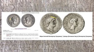 11 - Антоний и Клеопатра в официальной истории Римской империи - Александр Таманский