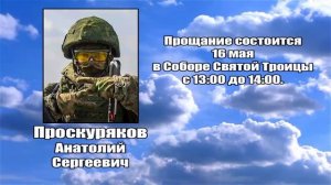 РЕКВИЕМ _ ПРОСКУРЯКОВ А.С.
